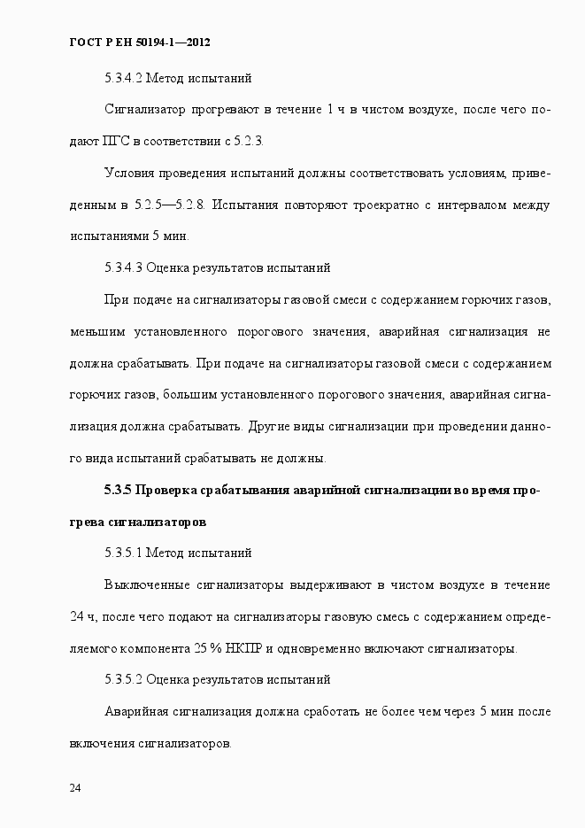 Страница 30 ГОСТ Р ЕН 50194-1-2012
