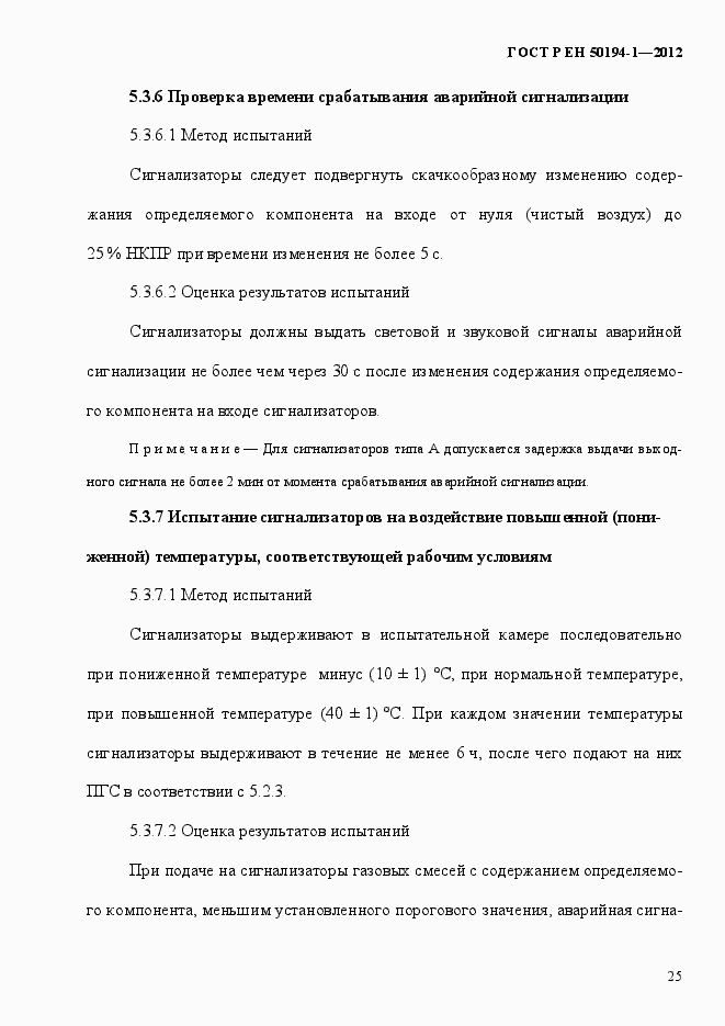 Страница 31 ГОСТ Р ЕН 50194-1-2012