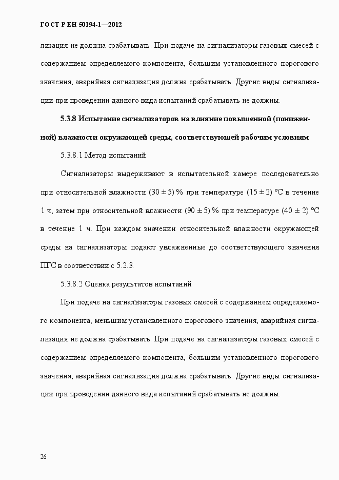 Страница 32 ГОСТ Р ЕН 50194-1-2012