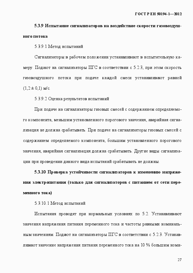 Страница 33 ГОСТ Р ЕН 50194-1-2012