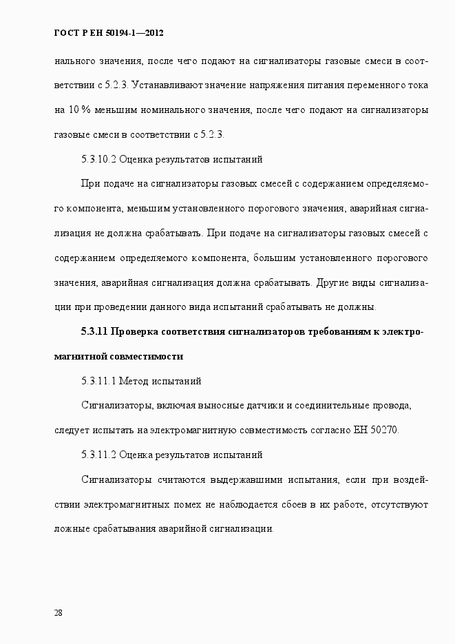 Страница 34 ГОСТ Р ЕН 50194-1-2012