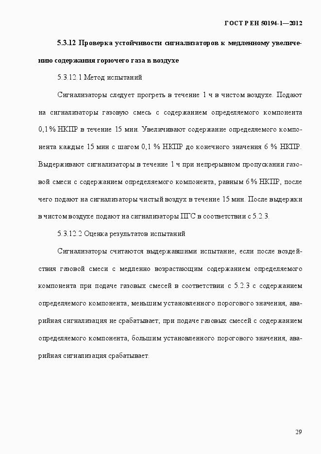 Страница 35 ГОСТ Р ЕН 50194-1-2012