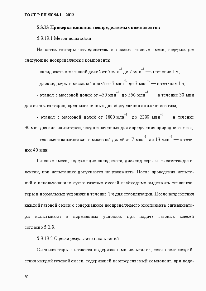 Страница 36 ГОСТ Р ЕН 50194-1-2012