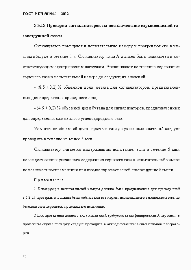 Страница 38 ГОСТ Р ЕН 50194-1-2012