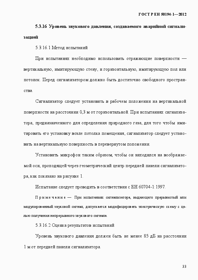 Страница 39 ГОСТ Р ЕН 50194-1-2012