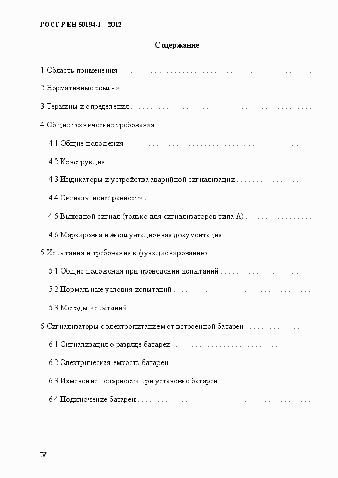 Страница 4 ГОСТ Р ЕН 50194-1-2012