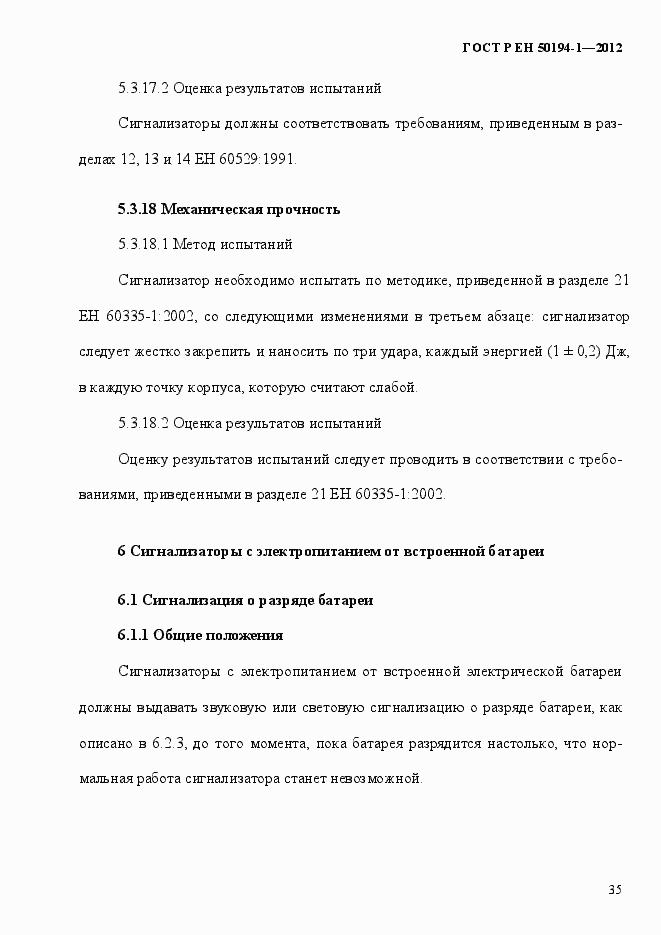 Страница 41 ГОСТ Р ЕН 50194-1-2012