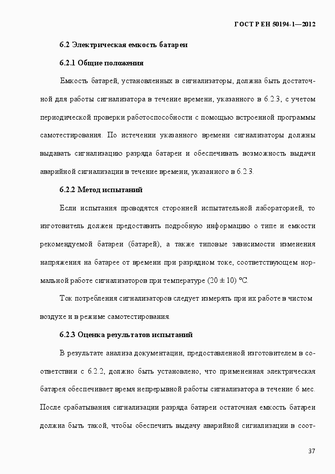 Страница 43 ГОСТ Р ЕН 50194-1-2012