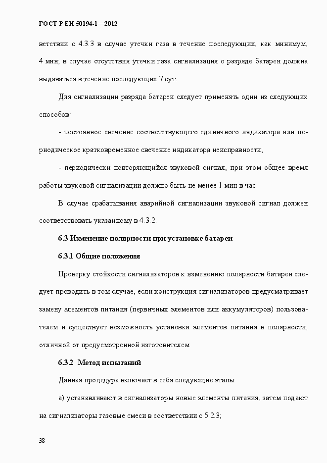 Страница 44 ГОСТ Р ЕН 50194-1-2012