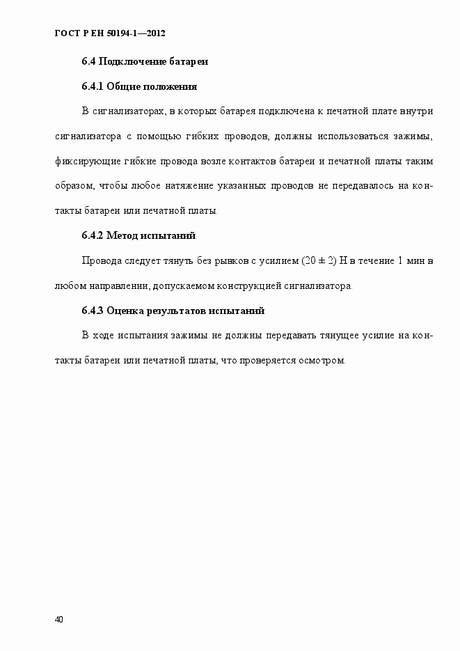 Страница 46 ГОСТ Р ЕН 50194-1-2012