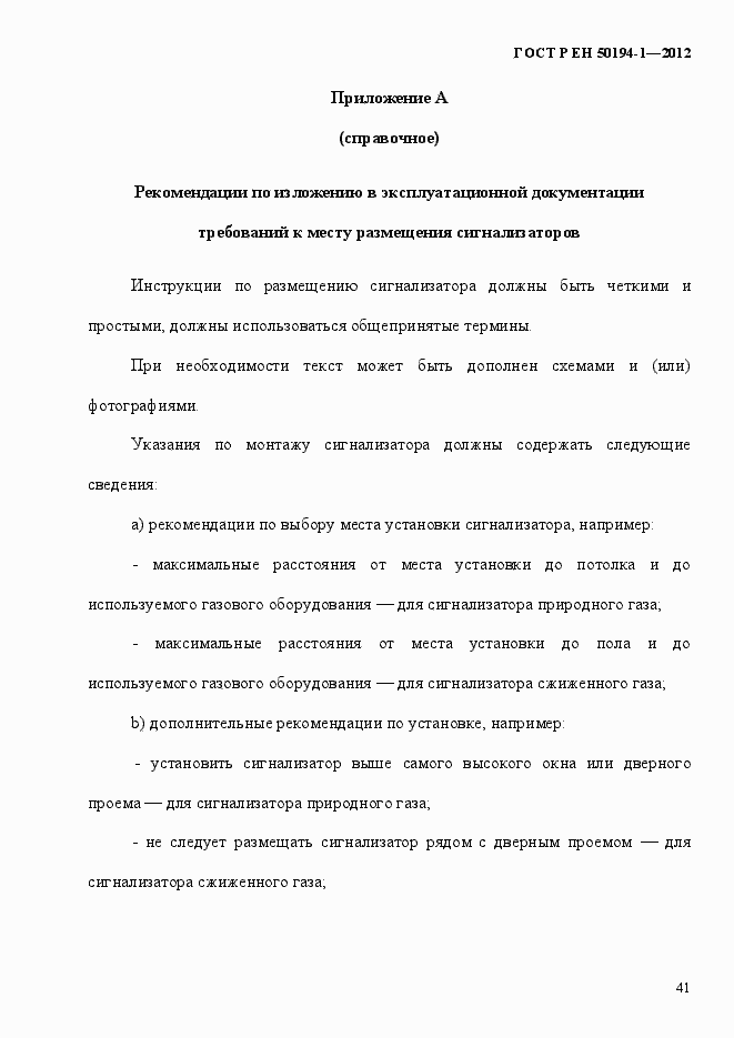 Страница 47 ГОСТ Р ЕН 50194-1-2012