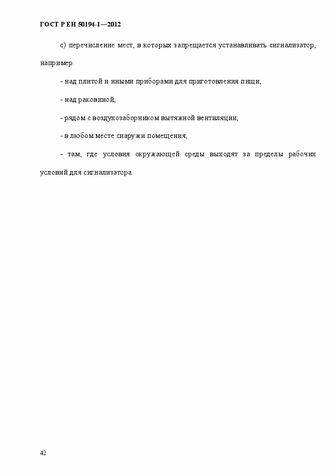 Страница 48 ГОСТ Р ЕН 50194-1-2012