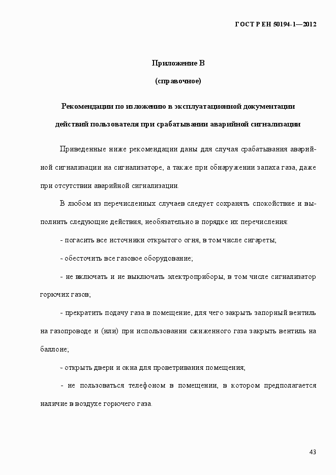 Страница 49 ГОСТ Р ЕН 50194-1-2012