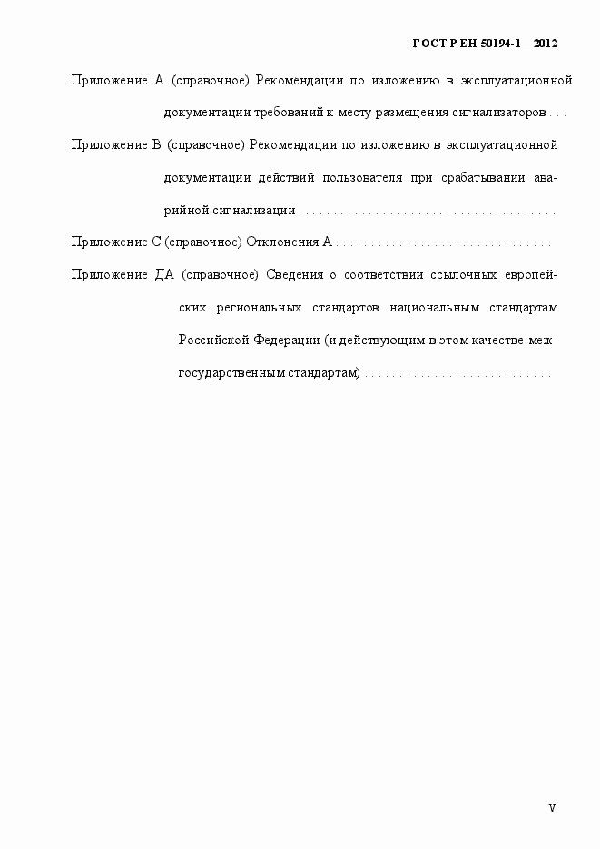Страница 5 ГОСТ Р ЕН 50194-1-2012