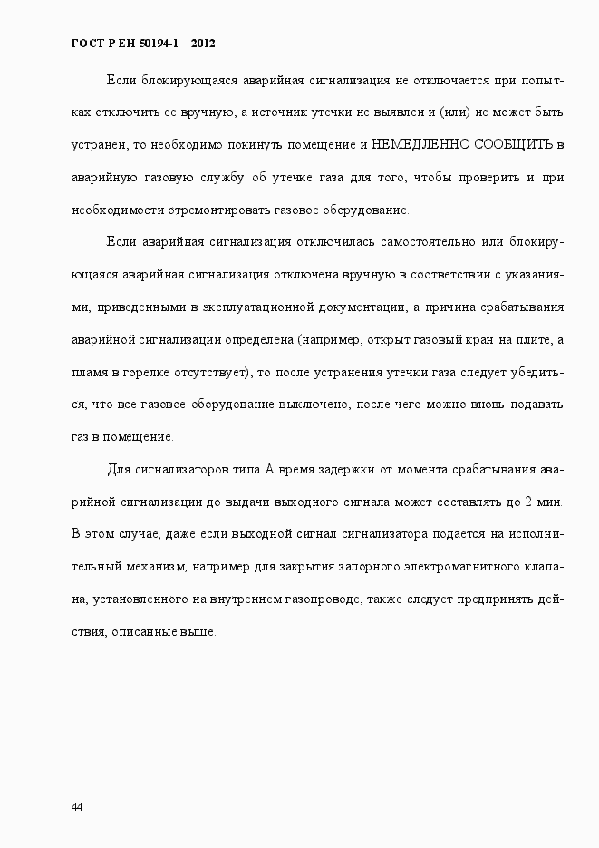 Страница 50 ГОСТ Р ЕН 50194-1-2012