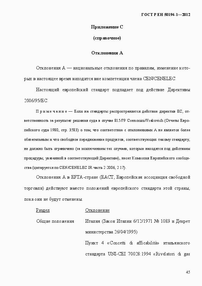 Страница 51 ГОСТ Р ЕН 50194-1-2012