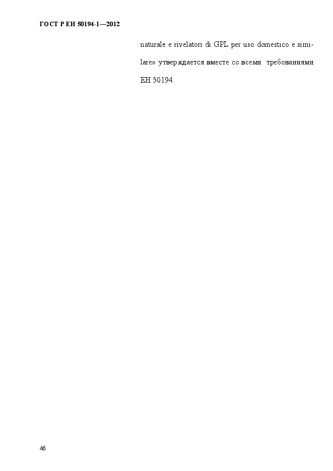 Страница 52 ГОСТ Р ЕН 50194-1-2012