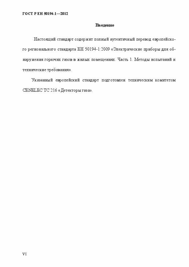 Страница 6 ГОСТ Р ЕН 50194-1-2012