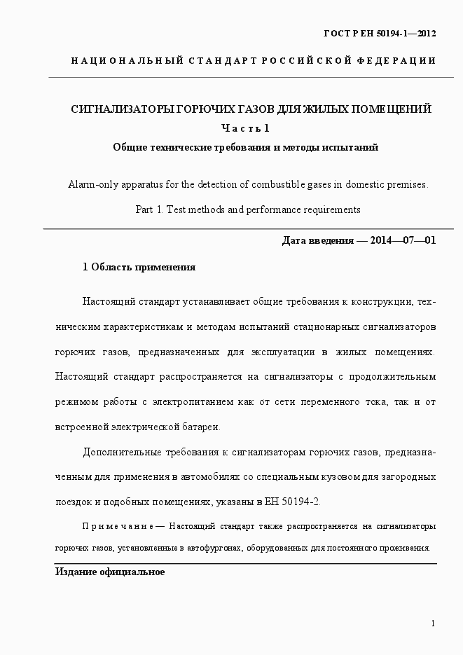 Страница 7 ГОСТ Р ЕН 50194-1-2012