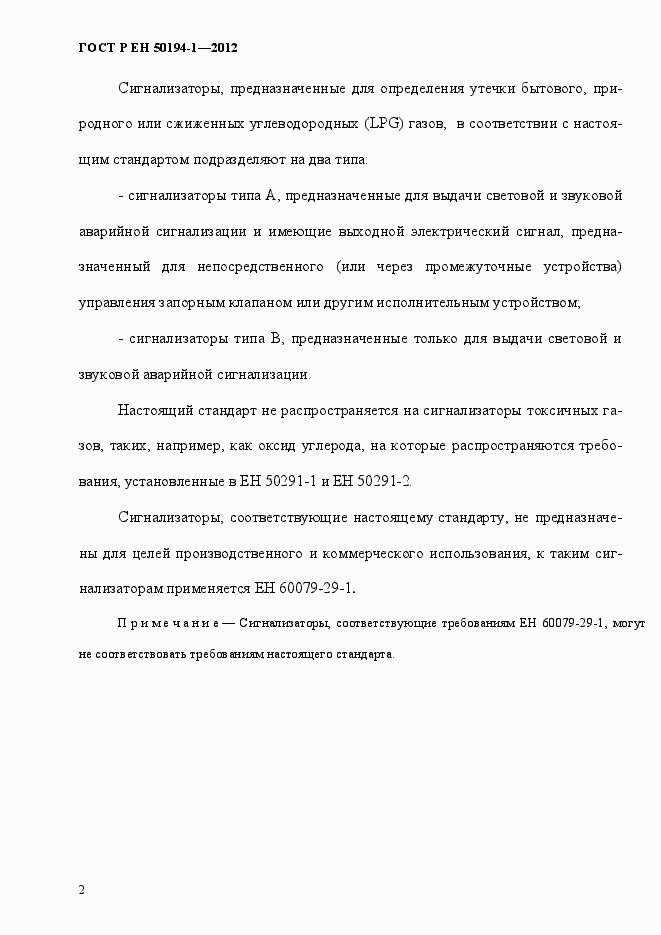 Страница 8 ГОСТ Р ЕН 50194-1-2012