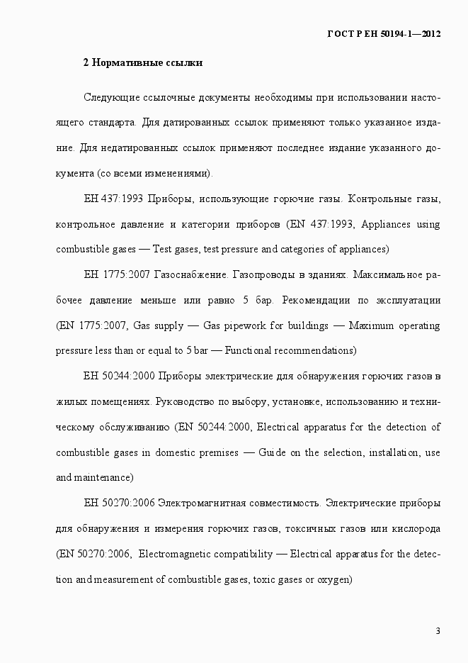 Страница 9 ГОСТ Р ЕН 50194-1-2012
