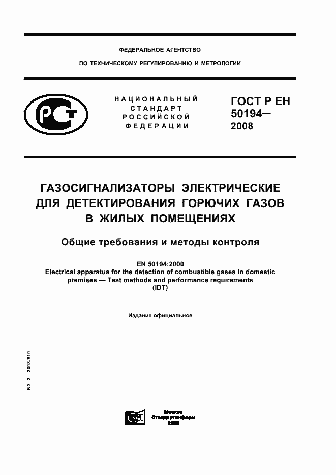 Страница 1 ГОСТ Р ЕН 50194-2008