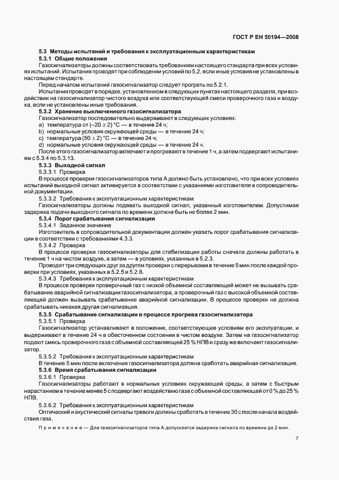 Страница 10 ГОСТ Р ЕН 50194-2008