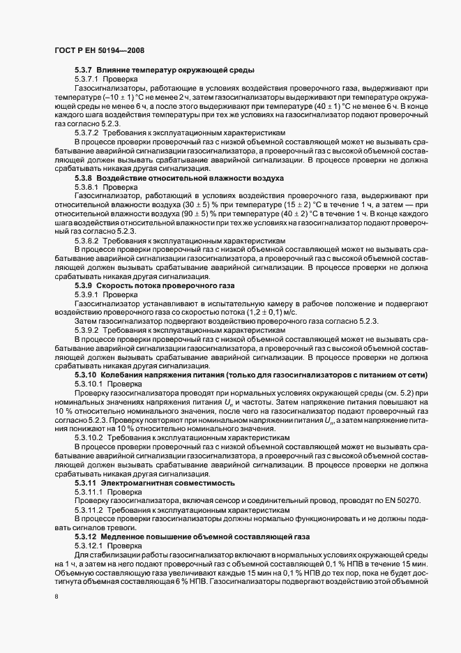 Страница 11 ГОСТ Р ЕН 50194-2008