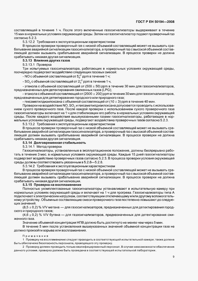 Страница 12 ГОСТ Р ЕН 50194-2008