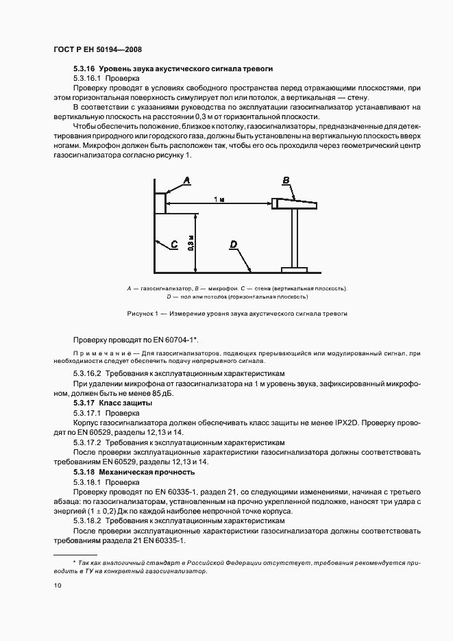 Страница 13 ГОСТ Р ЕН 50194-2008