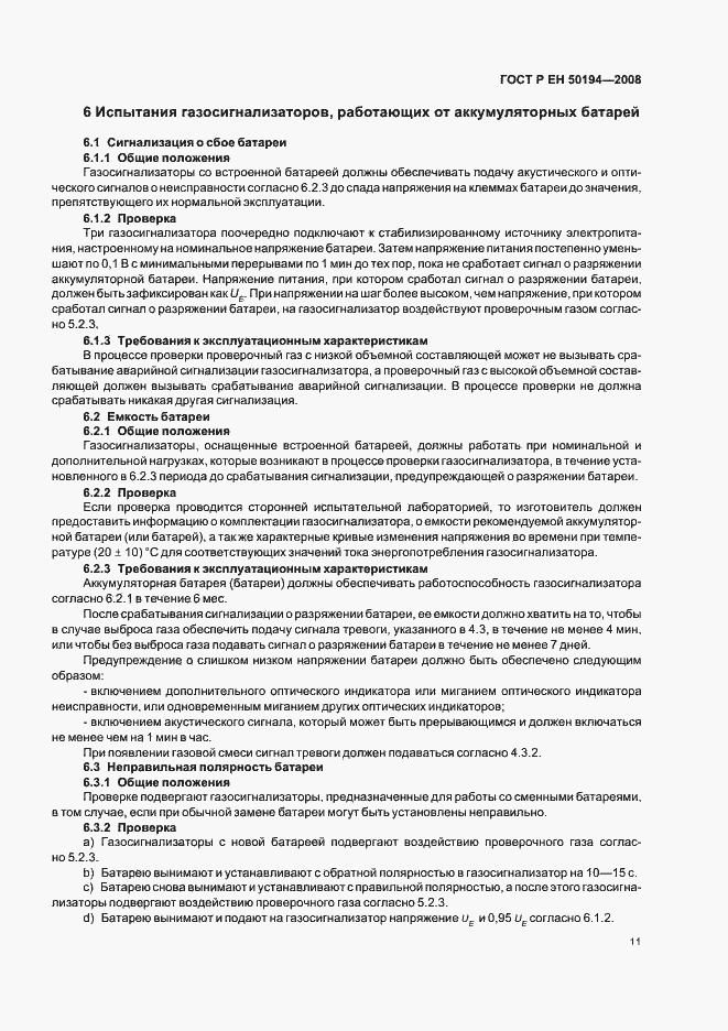Страница 14 ГОСТ Р ЕН 50194-2008