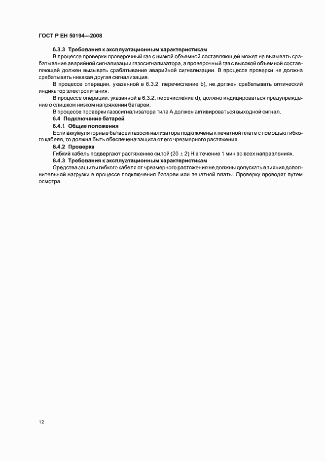Страница 15 ГОСТ Р ЕН 50194-2008