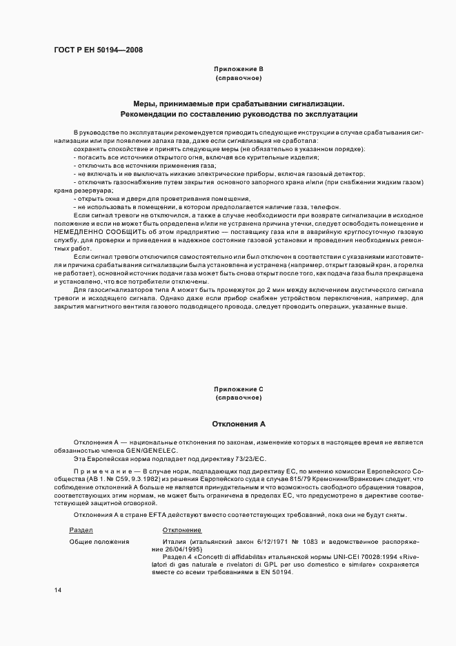 Страница 17 ГОСТ Р ЕН 50194-2008