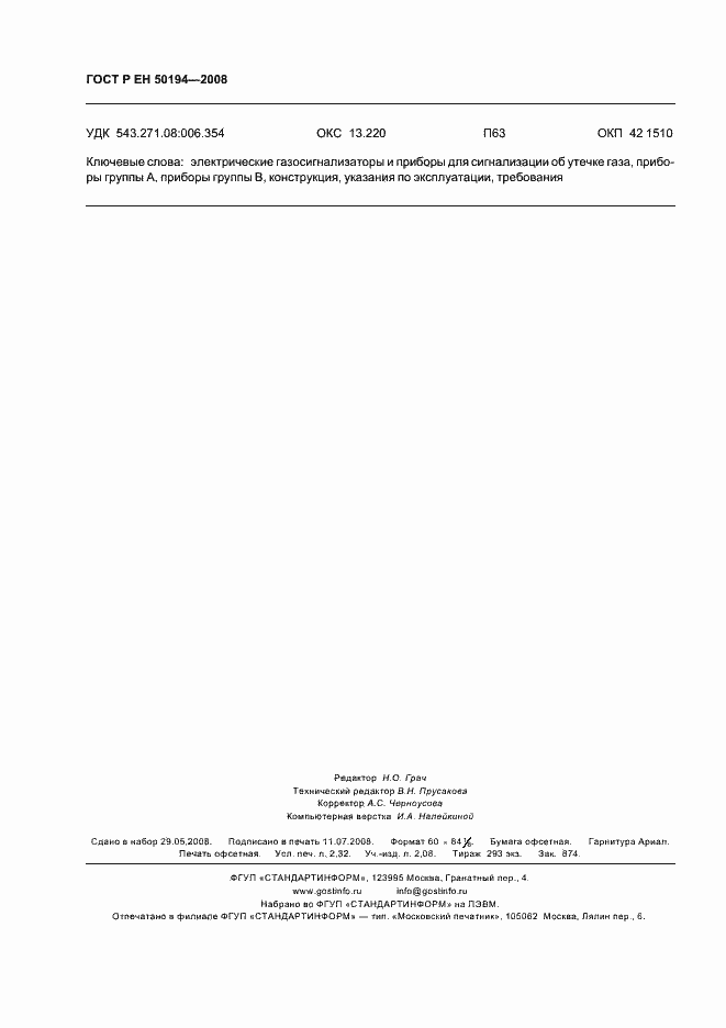 Страница 19 ГОСТ Р ЕН 50194-2008