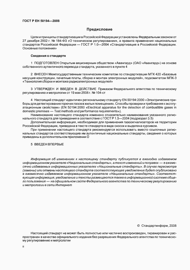 Страница 2 ГОСТ Р ЕН 50194-2008