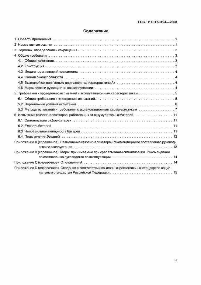 Страница 3 ГОСТ Р ЕН 50194-2008