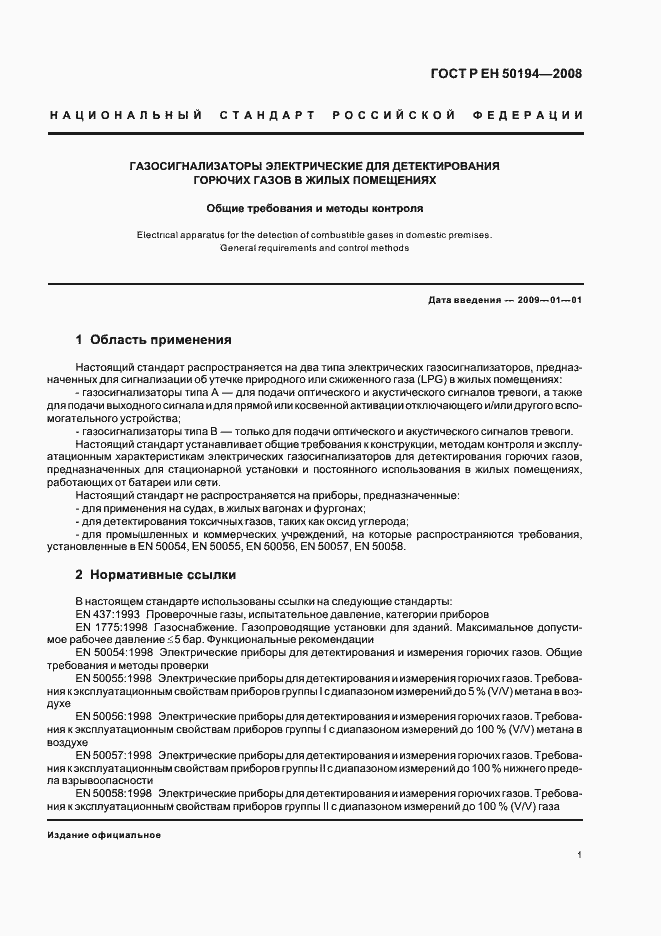 Страница 4 ГОСТ Р ЕН 50194-2008