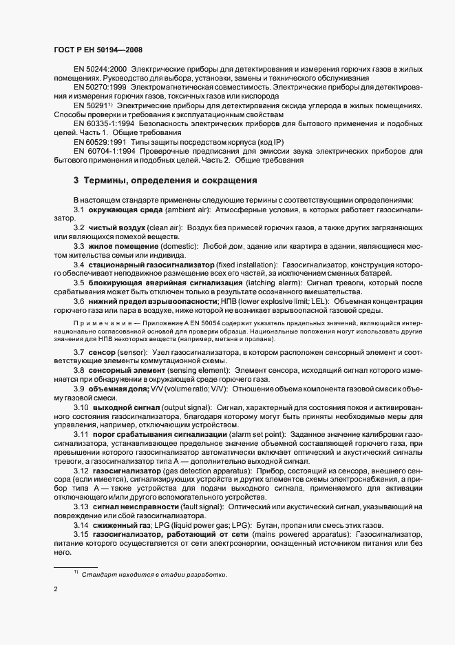 Страница 5 ГОСТ Р ЕН 50194-2008