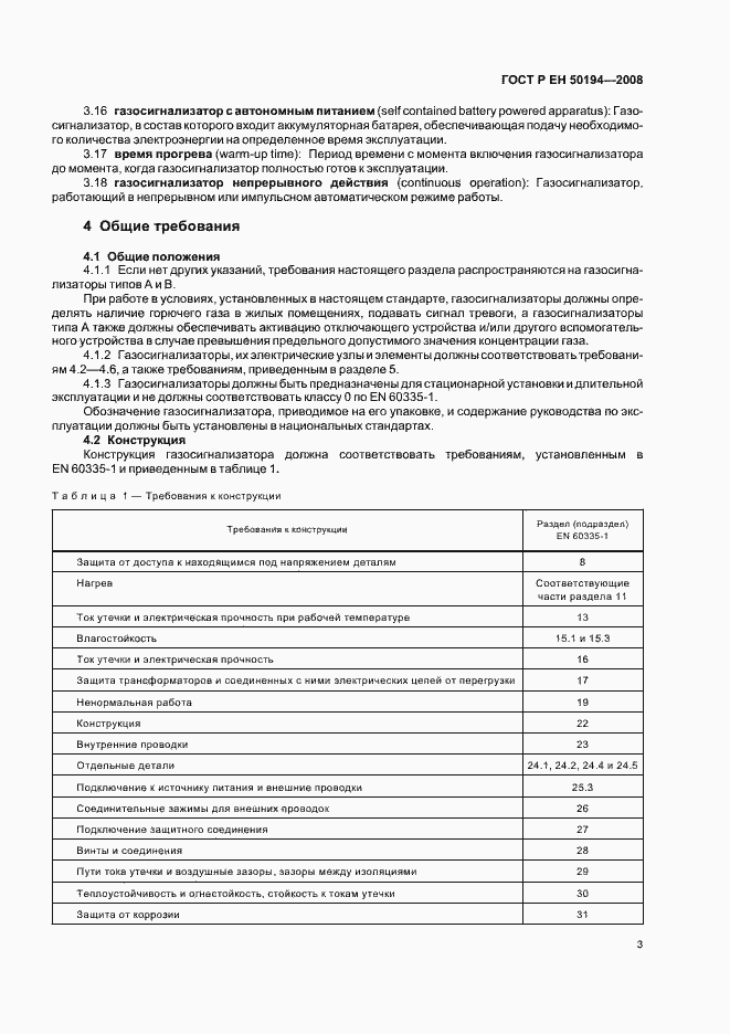 Страница 6 ГОСТ Р ЕН 50194-2008