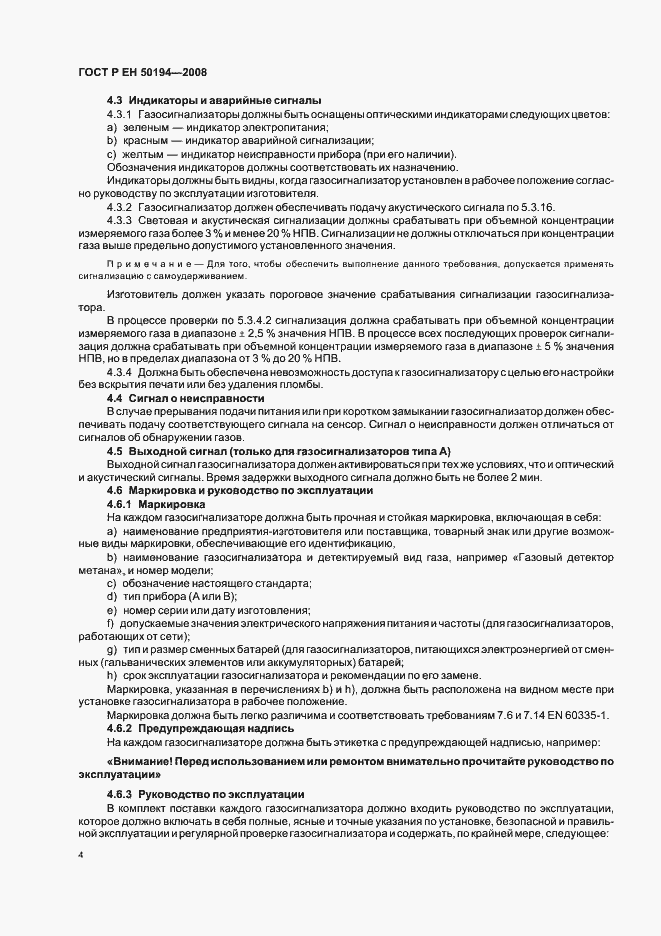 Страница 7 ГОСТ Р ЕН 50194-2008