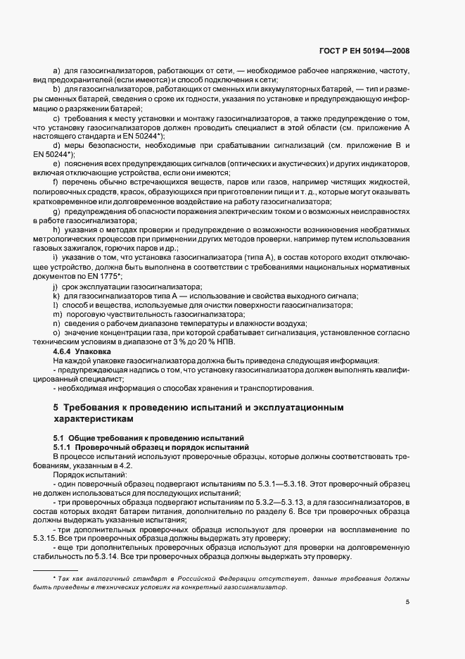 Страница 8 ГОСТ Р ЕН 50194-2008