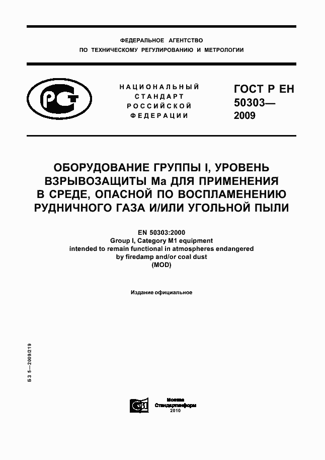 Страница 1 ГОСТ Р ЕН 50303-2009