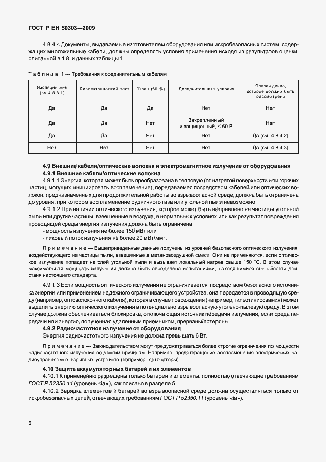 Страница 10 ГОСТ Р ЕН 50303-2009