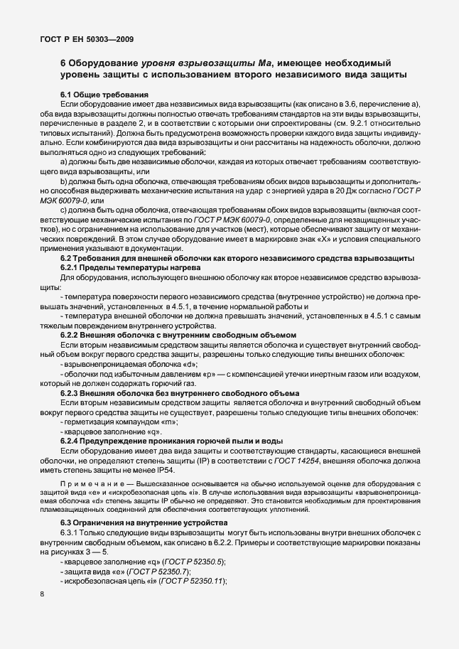 Страница 12 ГОСТ Р ЕН 50303-2009