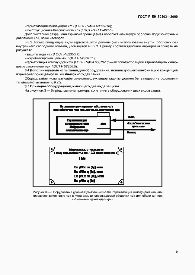Страница 13 ГОСТ Р ЕН 50303-2009