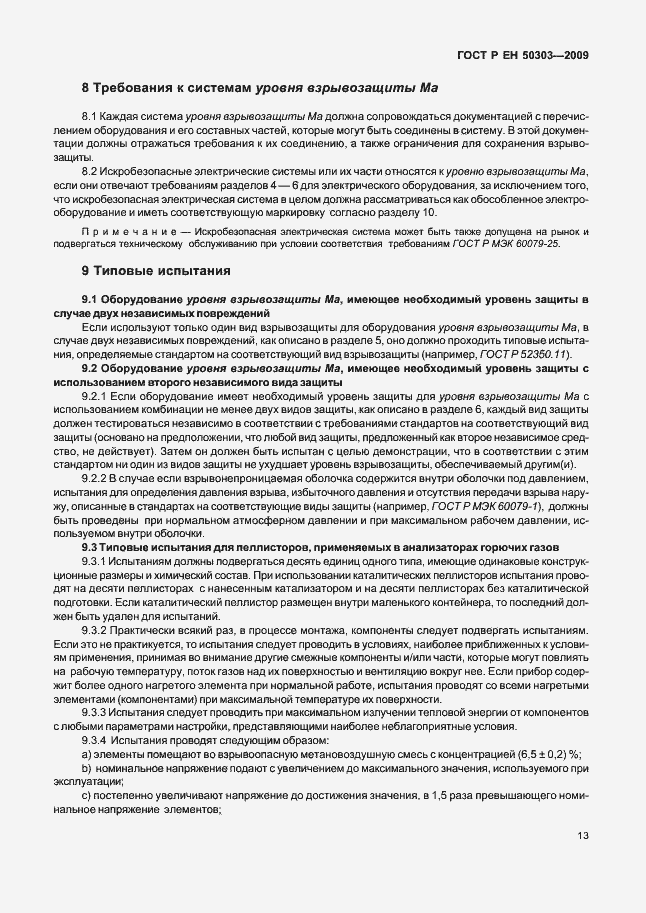 Страница 17 ГОСТ Р ЕН 50303-2009