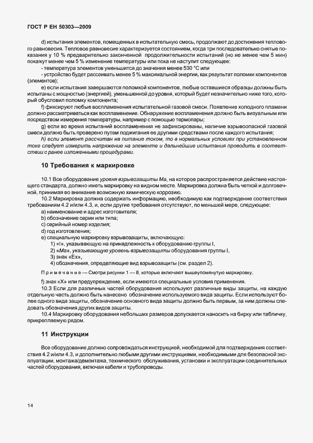 Страница 18 ГОСТ Р ЕН 50303-2009