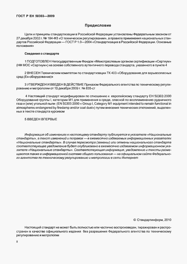 Страница 2 ГОСТ Р ЕН 50303-2009