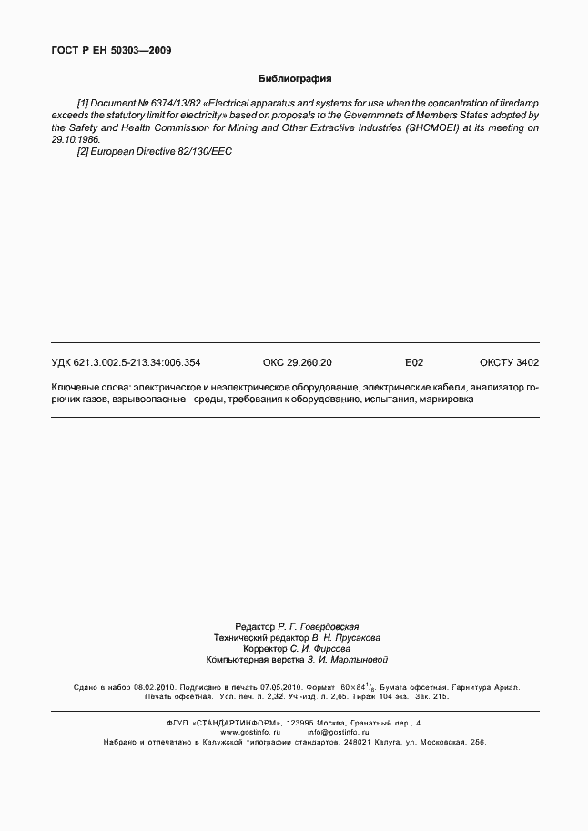 Страница 20 ГОСТ Р ЕН 50303-2009