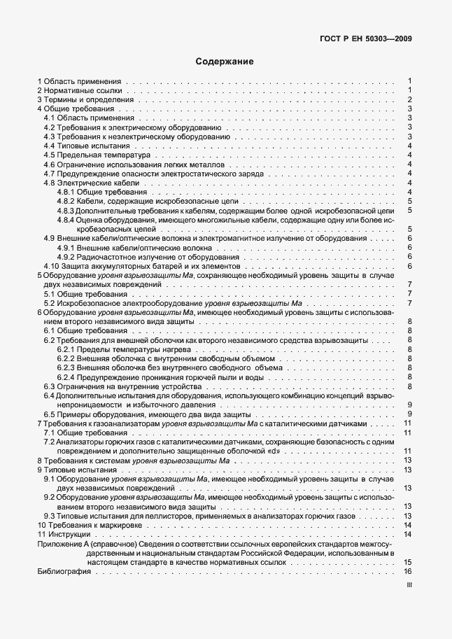 Страница 3 ГОСТ Р ЕН 50303-2009
